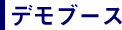 デモブース