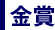 金賞