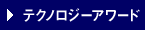 テクノロジーアワード