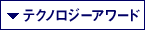 テクノロジーアワード