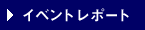イベントレポート