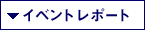 イベントレポート