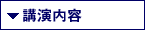 講演内容