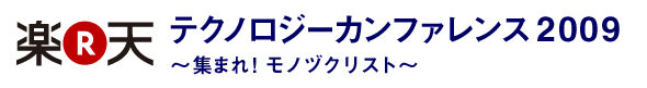 楽天テクノロジーカンファレンス2009～集まれ！モノヅクリスト～