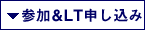 参加＆LT申し込み