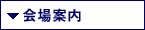 会場案内