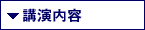 講演内容