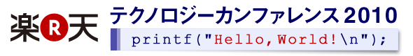 楽天テクノロジーカンファレンス2010