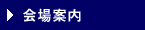 会場案内