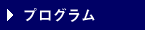 プログラム
