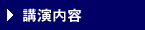講演内容
