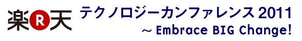 楽天テクノロジーカンファレンス2011